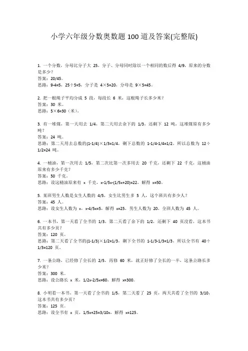 小学六年级分数奥数题100道及答案(完整版)