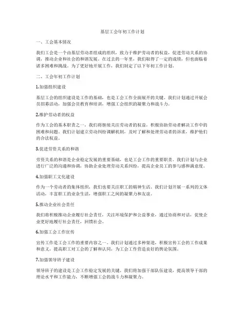 基层工会年初工作计划