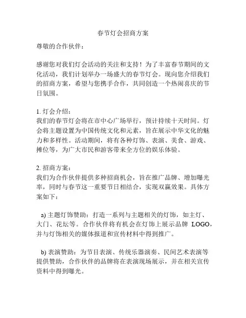 春节灯会招商方案