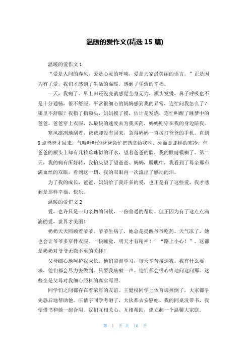 温暖的爱作文(精选15篇)
