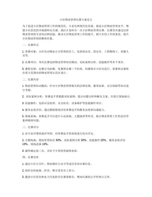 小区物业管理比赛方案范文