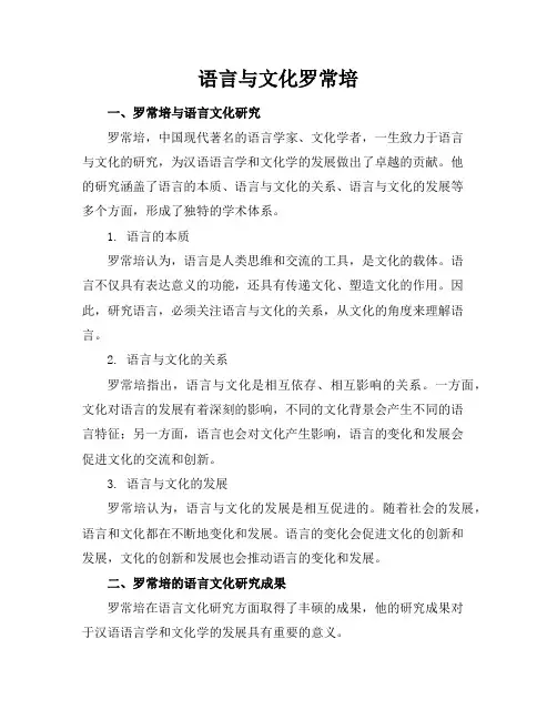 语言与文化-罗常培