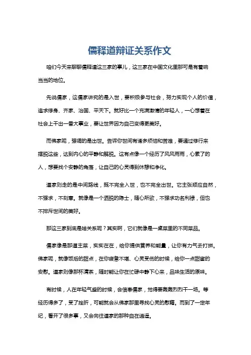 儒释道辩证关系作文