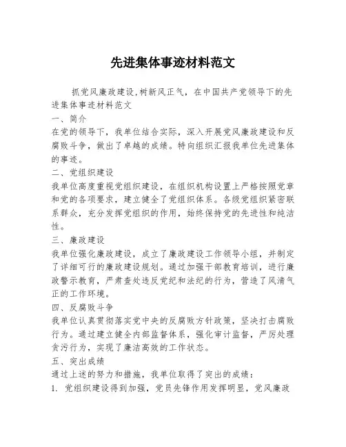 先进集体事迹材料范文