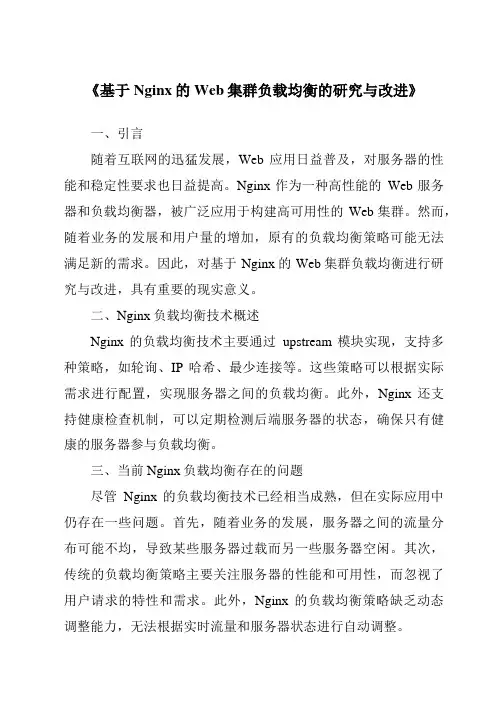 《基于Nginx的Web集群负载均衡的研究与改进》