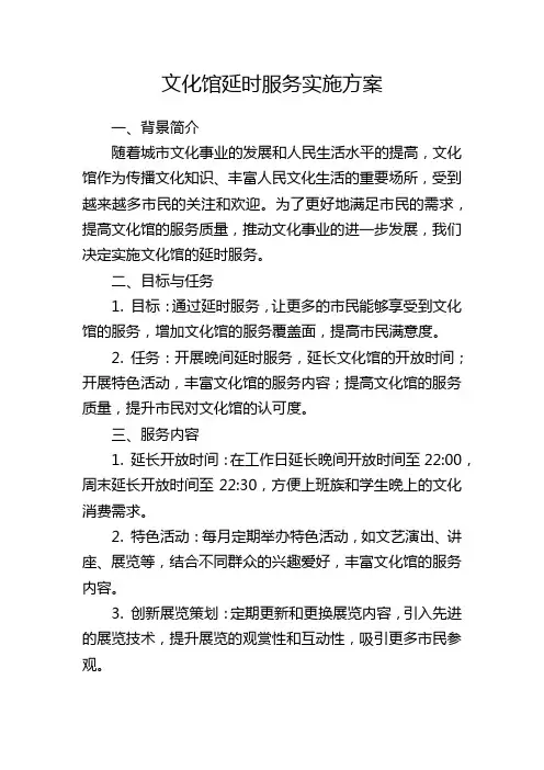 文化馆延时服务实施方案