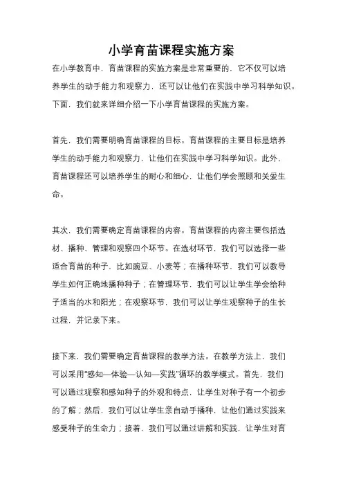 小学育苗课程实施方案