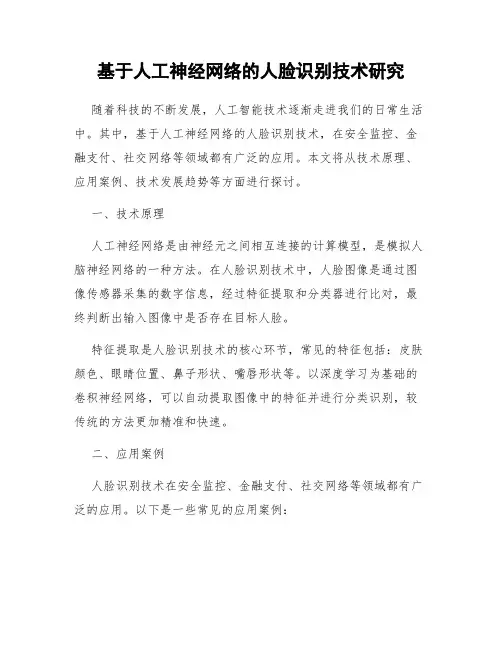 基于人工神经网络的人脸识别技术研究