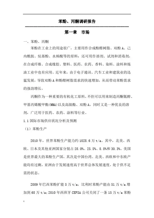 苯酚丙酮调研报告1