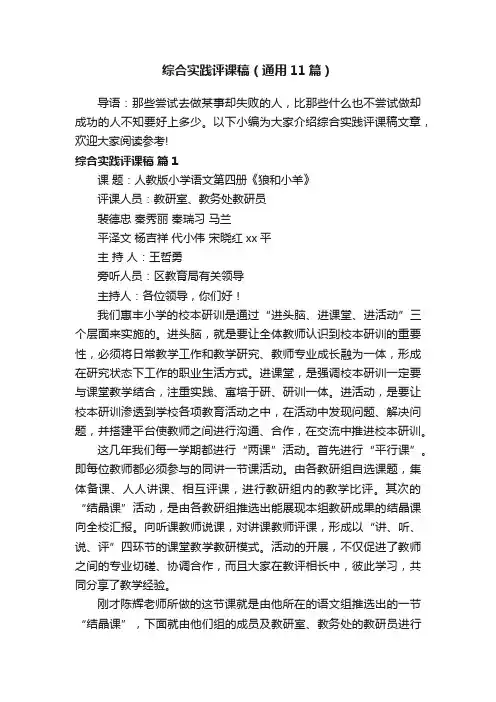 综合实践评课稿（通用11篇）