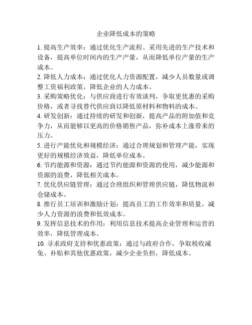 企业降低成本的策略