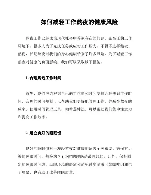 如何减轻工作熬夜的健康风险