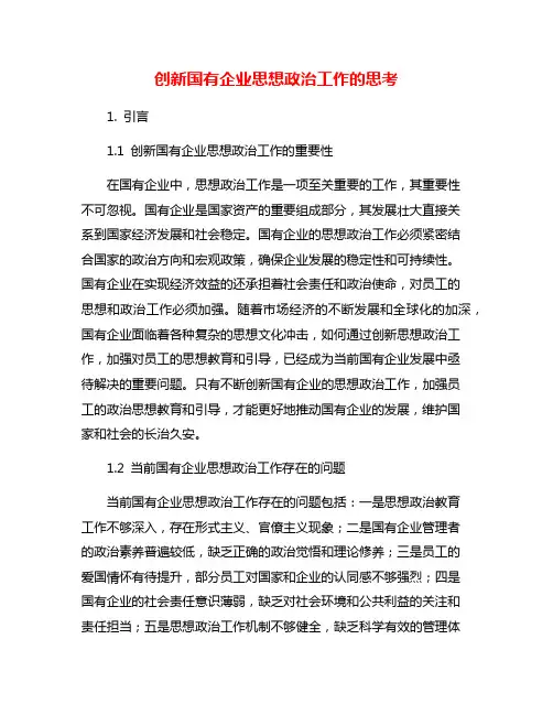 创新国有企业思想政治工作的思考