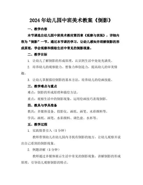 2024年幼儿园中班美术教案《倒影》