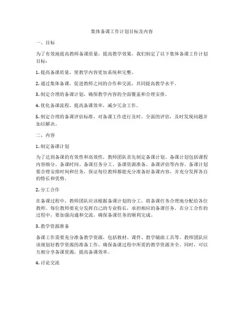 集体备课工作计划目标及内容