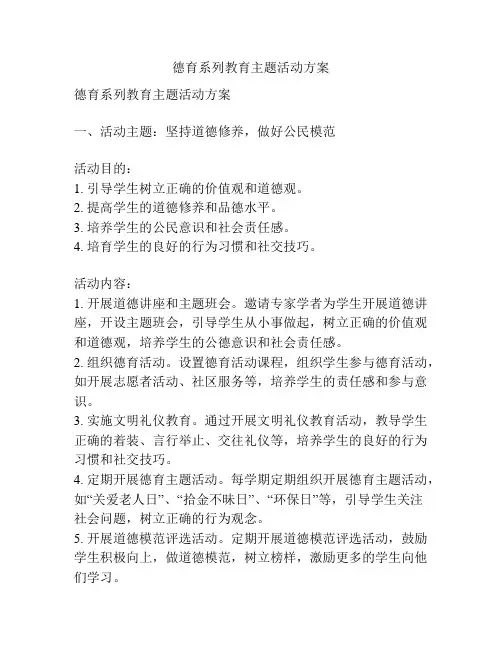 德育系列教育主题活动方案