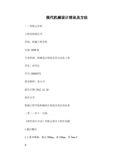 有限元分析实验报告