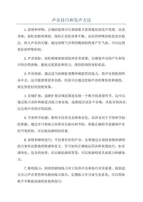 声乐技巧和发声方法