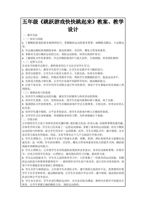 五年级《跳跃游戏快快跳起来》教案、教学设计
