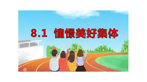 8.1 憧憬美好集体 课件(25张PPT)-2023-2024学年统编版道德与法治七年级下册