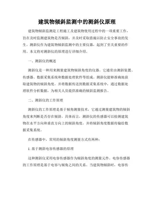 建筑物倾斜监测中的测斜仪原理