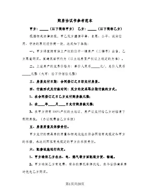 购房协议书参考范本(8篇)