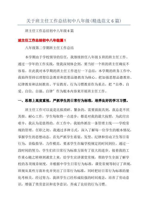 关于班主任工作总结初中八年级(精选范文6篇)