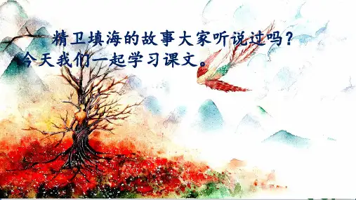 精卫填海(人教部编版)(PPT张)PPT 优秀课件