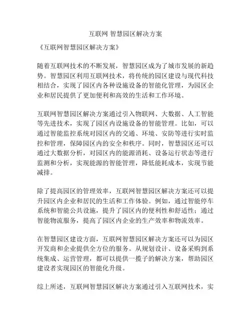 互联网 智慧园区解决方案