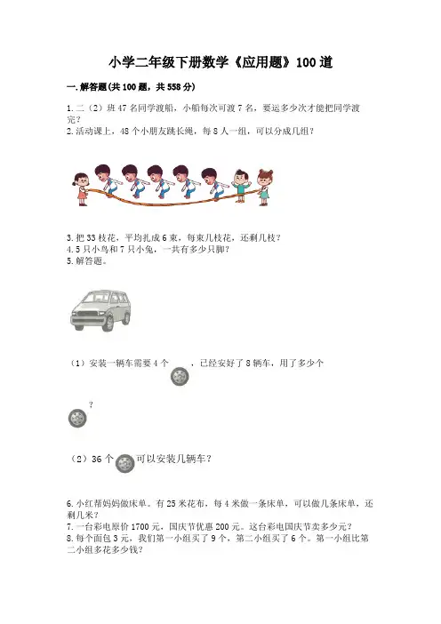 小学二年级下册数学《应用题》100道附参考答案(实用)