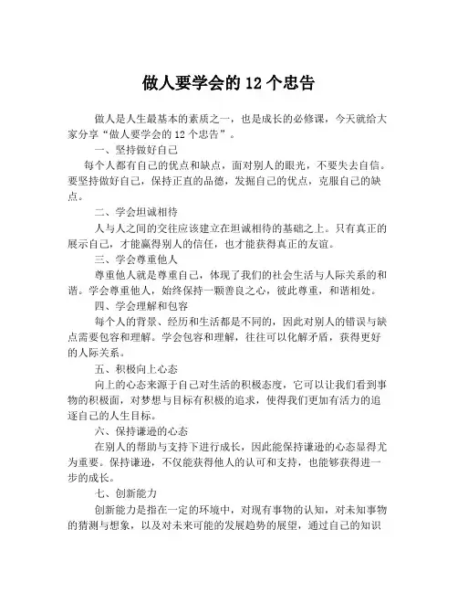 做人要学会的12个忠告