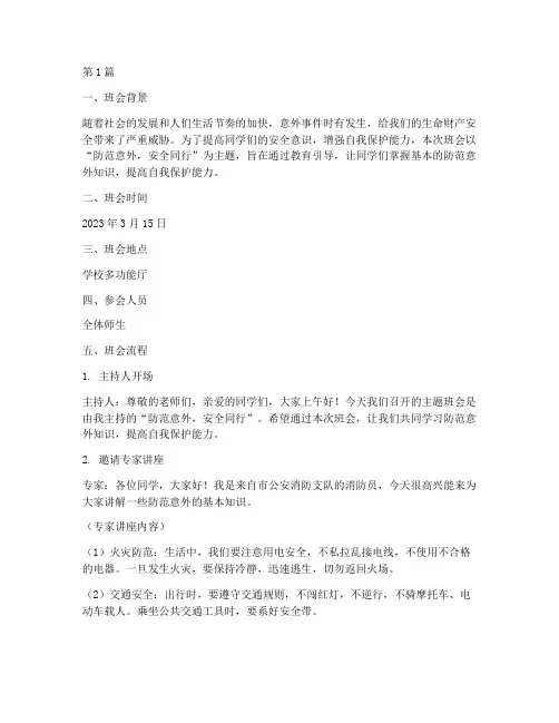 防范意外主题班会记录(3篇)