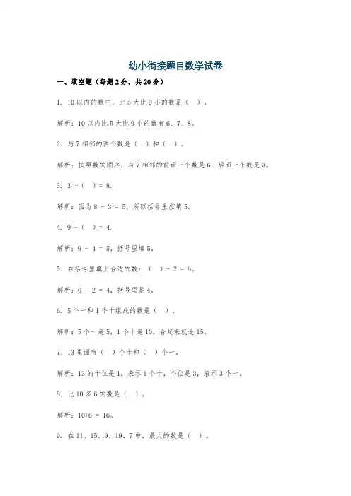 幼小衔接题目数学试卷
