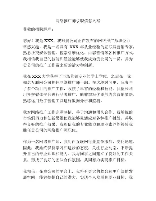 网络推广师求职信怎么写