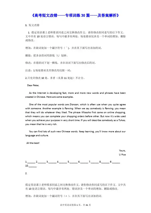 (完整版)高考英语短文改错专项训练30篇及答案解析