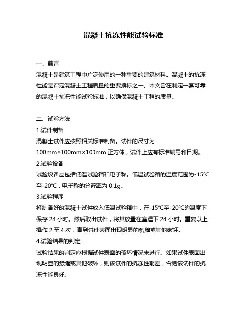 混凝土抗冻性能试验标准