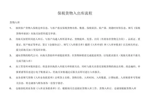 保税货物入出库流程