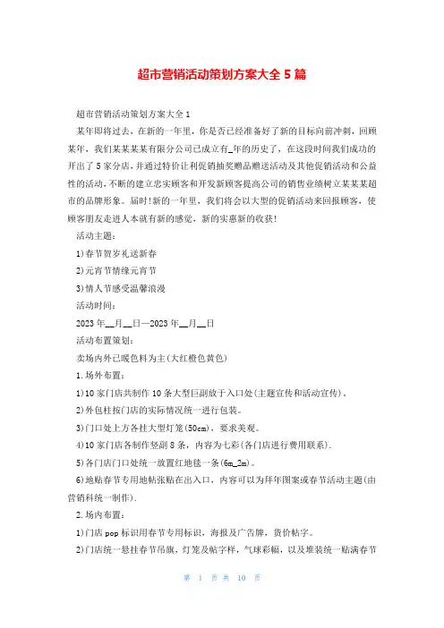 超市营销活动策划方案大全5篇