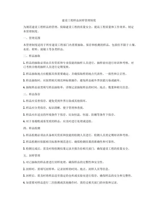 建设工程样品封样管理制度