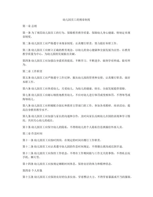 幼儿园员工的规章制度