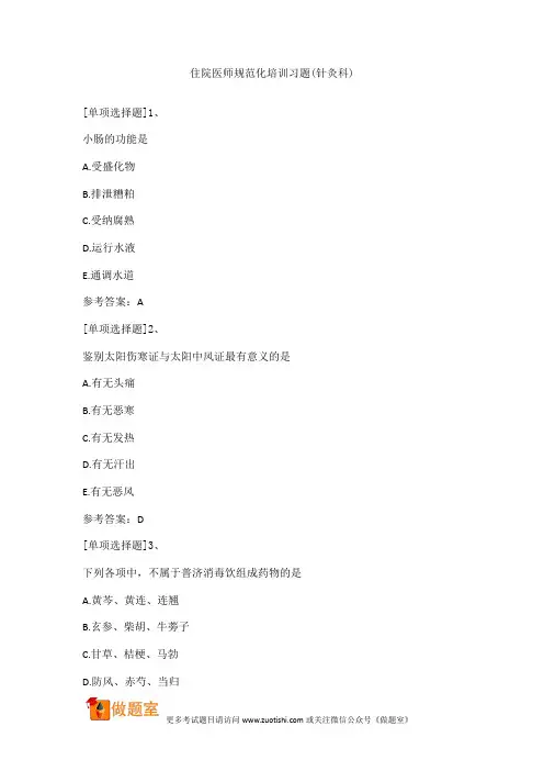 住院医师规范化培训习题(针灸科)