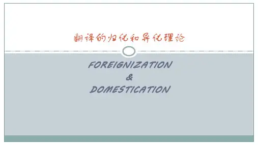 翻译的归化和异化理论