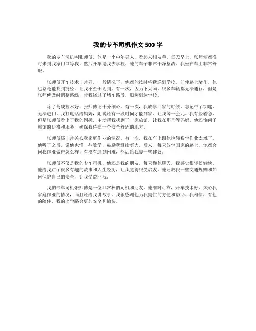 我的专车司机作文500字