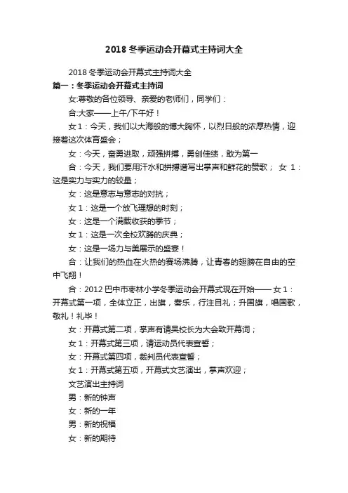 2018冬季运动会开幕式主持词大全