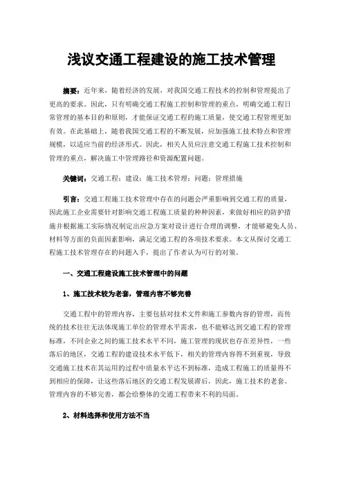 浅议交通工程建设的施工技术管理