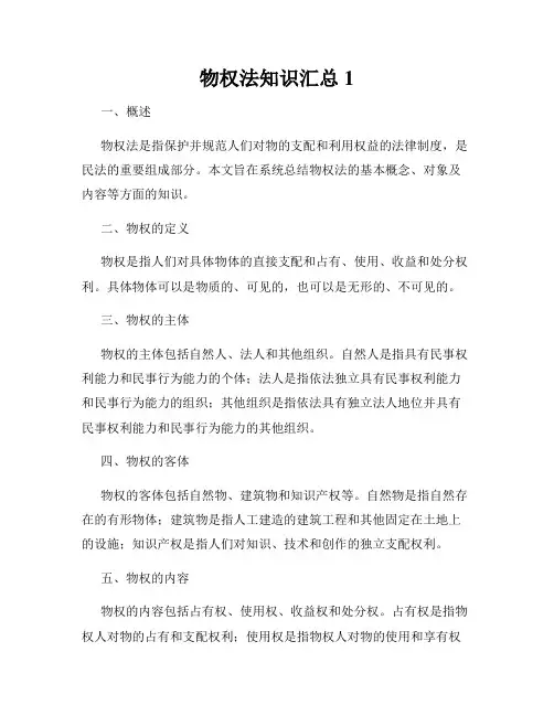 物权法知识汇总1