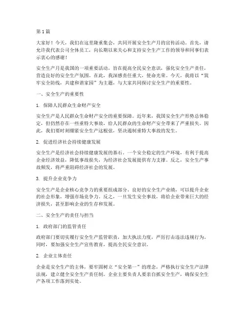 安全生产月_宣传演讲稿(3篇)