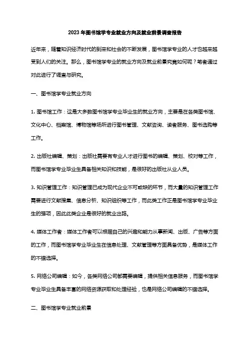 2023年图书馆学专业就业方向及就业前景调查报告