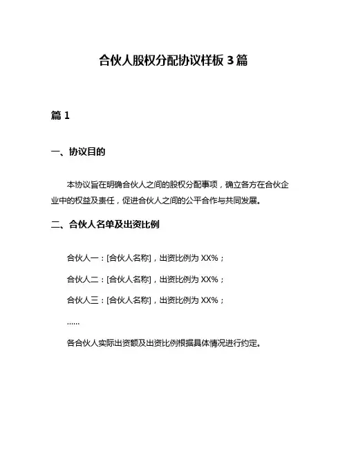 合伙人股权分配协议样板3篇