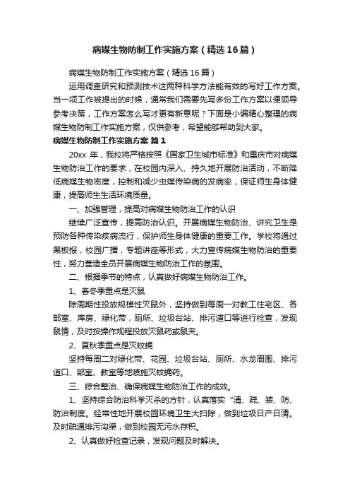 病媒生物防制工作实施方案（精选16篇）